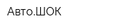 АвтоШОК
