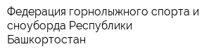 Федерация горнолыжного спорта и сноуборда Республики Башкортостан