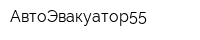 АвтоЭвакуатор55