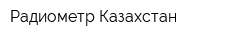 Радиометр Казахстан