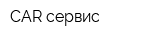 CAR-сервис