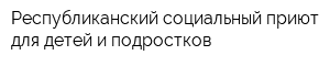 Республиканский социальный приют для детей и подростков