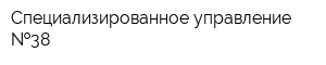 Специализированное управление  38
