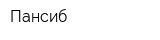Пансиб