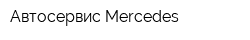 Автосервис Mercedes