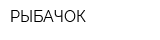 РЫБАЧОК