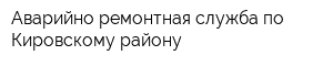 Аварийно-ремонтная служба по Кировскому району