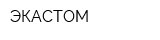 ЭКАСТОМ