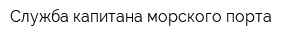 Служба капитана морского порта