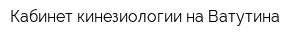Кабинет кинезиологии на Ватутина