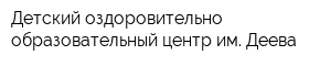 Детский оздоровительно-образовательный центр им Деева