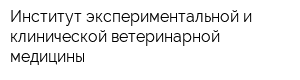 Институт экспериментальной и клинической ветеринарной медицины