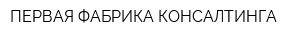 ПЕРВАЯ ФАБРИКА КОНСАЛТИНГА