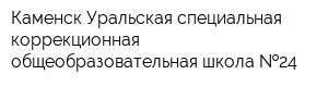 Каменск-Уральская специальная коррекционная общеобразовательная школа  24