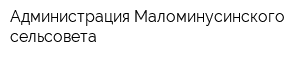 Администрация Маломинусинского сельсовета