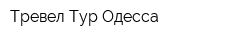Тревел Тур Одесса