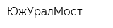 ЮжУралМост