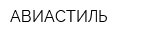 АВИАСТИЛЬ