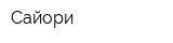 Сайори