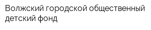 Волжский городской общественный детский фонд