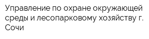 Управление по охране окружающей среды и лесопарковому хозяйству г Сочи