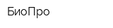 БиоПро