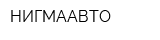 НИГМААВТО