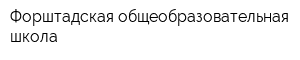 Форштадская общеобразовательная школа