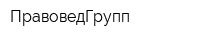 ПравоведГрупп
