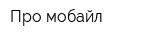 Про мобайл
