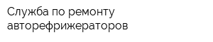 Служба по ремонту авторефрижераторов