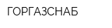 ГОРГАЗСНАБ