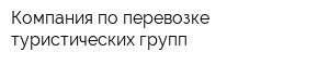 Компания по перевозке туристических групп