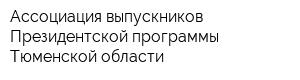 Ассоциация выпускников Президентской программы Тюменской области