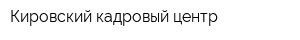 Кировский кадровый центр