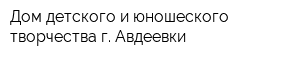 Дом детского и юношеского творчества г Авдеевки