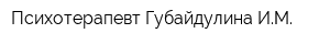 Психотерапевт Губайдулина ИМ