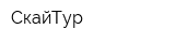 СкайТур