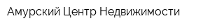 Амурский Центр Недвижимости