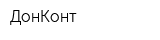 ДонКонт