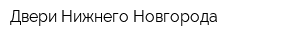 Двери Нижнего Новгорода