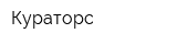Кураторс