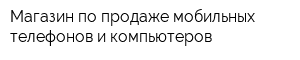 Магазин по продаже мобильных телефонов и компьютеров