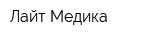 Лайт Медика
