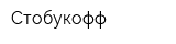 Стобукофф