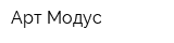 Арт Модус