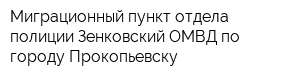 Миграционный пункт отдела полиции Зенковский ОМВД по городу Прокопьевску