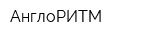 АнглоРИТМ