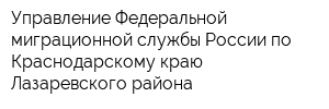 Управление Федеральной миграционной службы России по Краснодарскому краю Лазаревского района