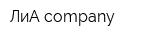 ЛиА company
